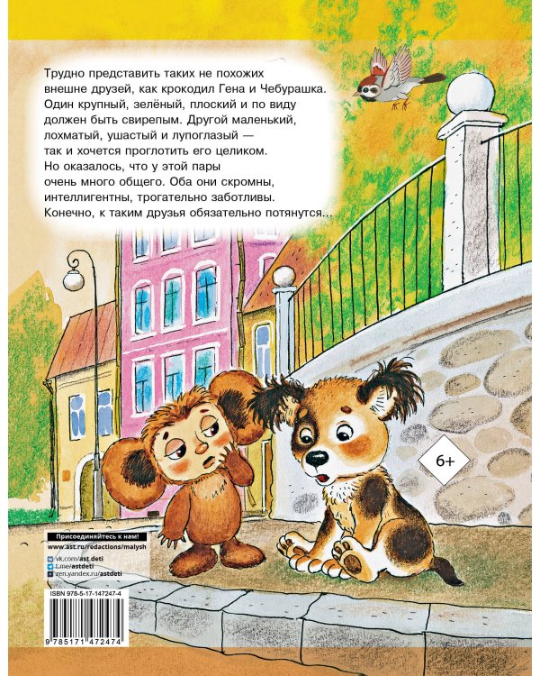 Крокодил Гена и его друзья