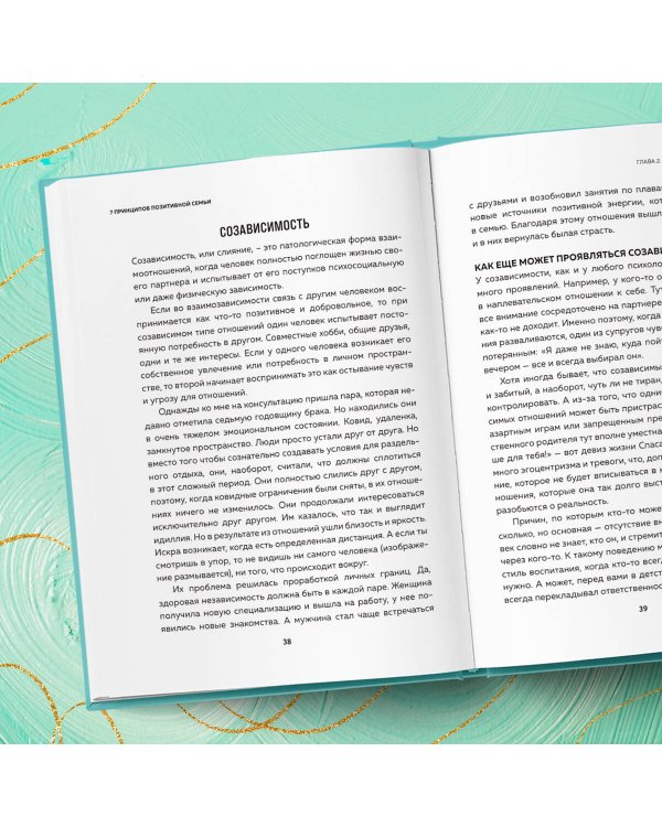 7 принципов позитивной семьи. Как выстраивать счастливые отношения, преодолеть все кризисы и сохранить любовь