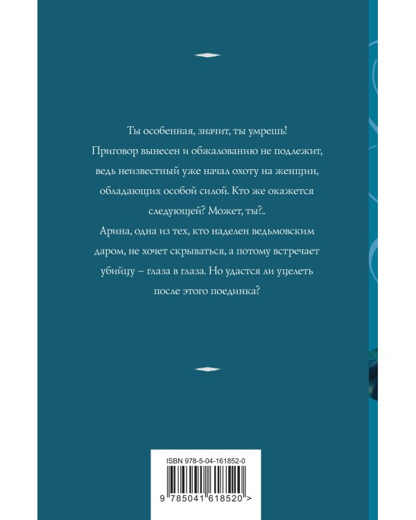 Ведьмин круг