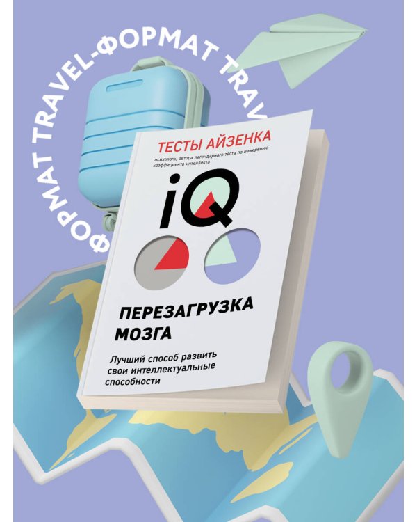Тесты Айзенка. IQ. Перезагрузка мозга. Лучший способ развить свои интеллектуальные способности (9-е издание)
