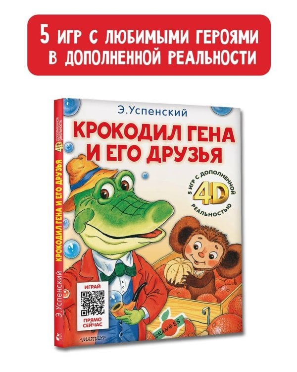 Крокодил Гена и его друзья. Сказка + 5 игр 4D