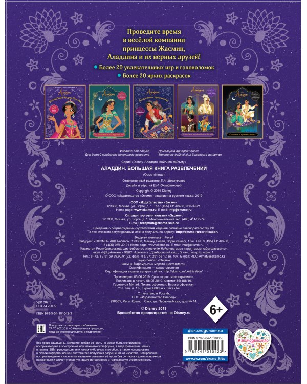 Аладдин. Большая книга развлечений