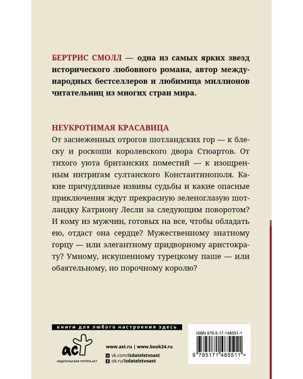 Неукротимая красавица