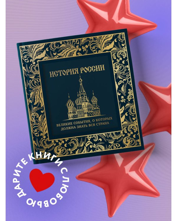История России. Великие события, о которых должна знать вся страна (в коробе) (новое оформление)