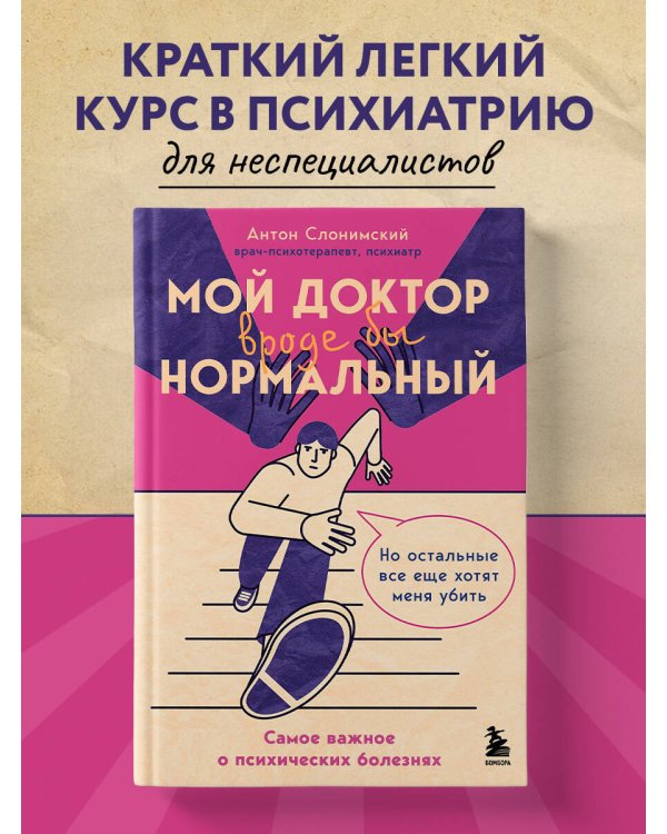 Мой доктор (вроде бы) нормальный. Но остальные все еще хотят меня убить