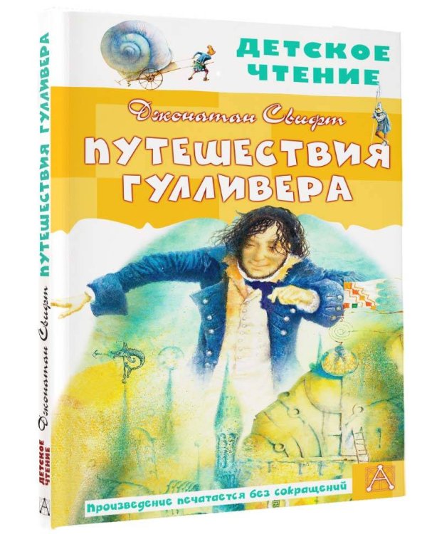 Путешествия Гулливера. Рисунки Владимира Довгайло