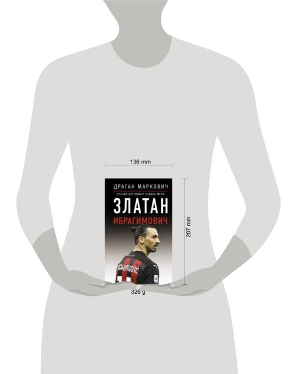 Златан Ибрагимович. Только бог может судить меня