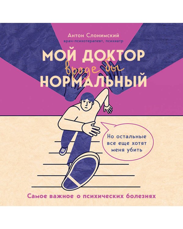 Мой доктор (вроде бы) нормальный. Но остальные все еще хотят меня убить