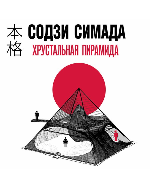 Хрустальная пирамида