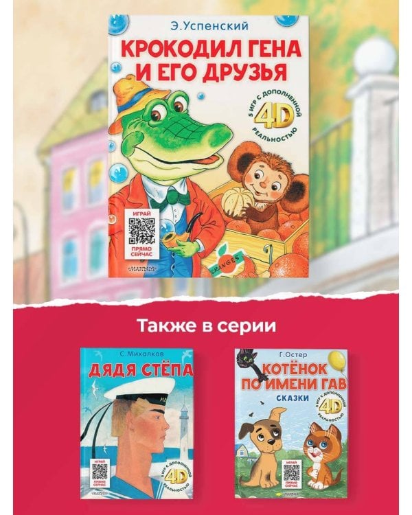 Крокодил Гена и его друзья. Сказка + 5 игр 4D