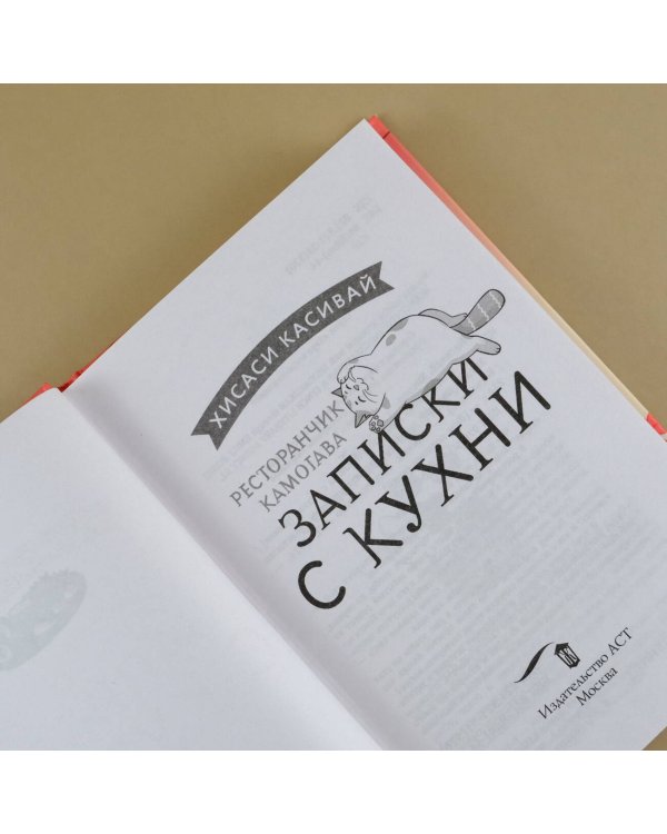 Ресторанчик Камогава. Записки с кухни