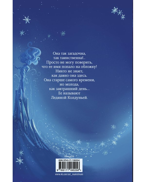 Снегозавр и Ледяная Колдунья