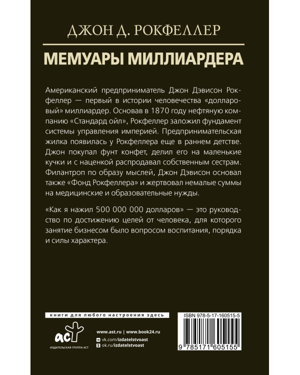 Мемуары миллиардера