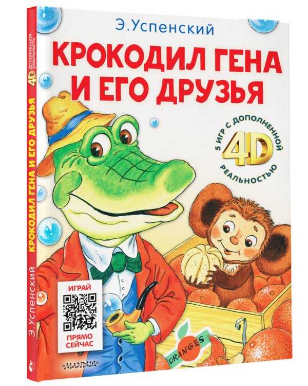 Крокодил Гена и его друзья. Сказка + 5 игр 4D