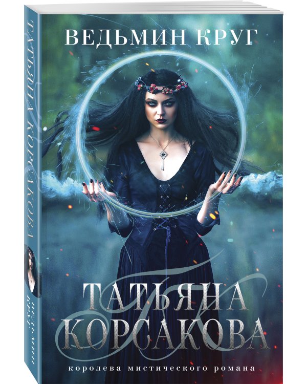 Ведьмин круг