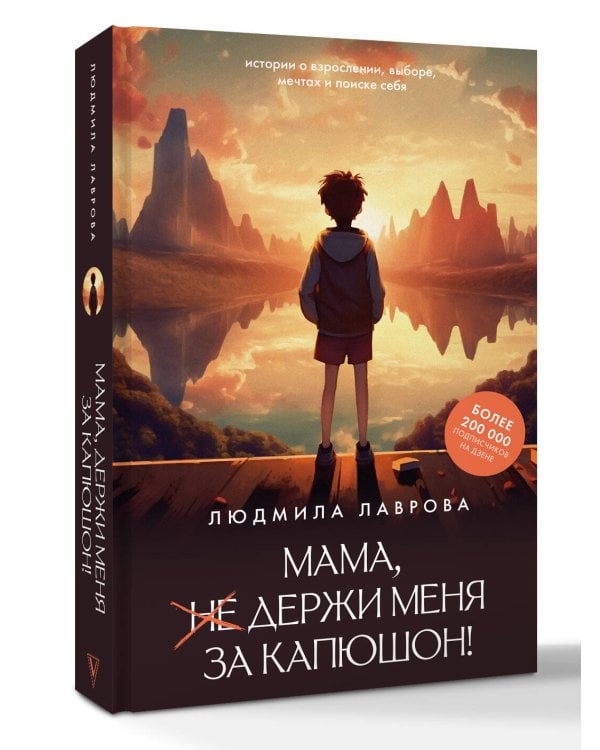 Мама, держи меня за капюшон!