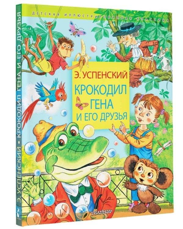Крокодил Гена и его друзья