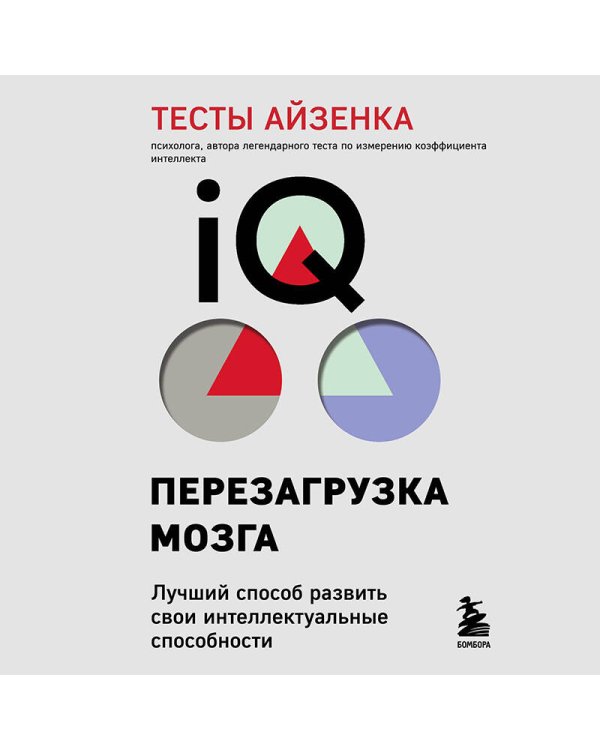 Тесты Айзенка. IQ. Перезагрузка мозга. Лучший способ развить свои интеллектуальные способности (9-е издание)