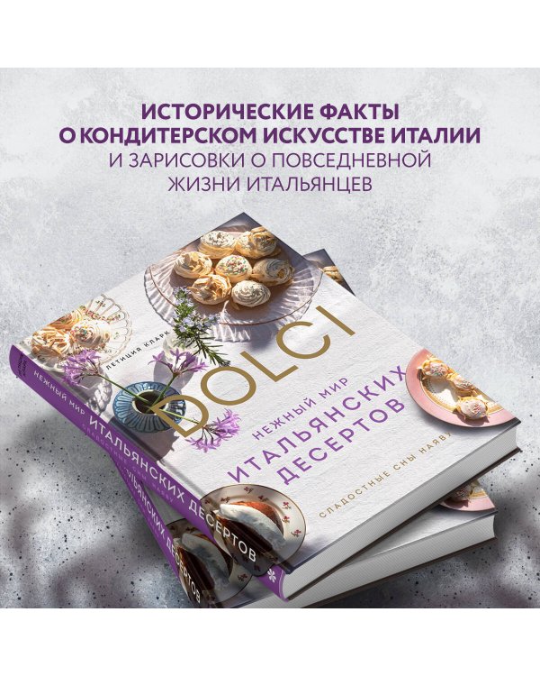 Нежный мир итальянских десертов. Dolci.Сладостные сны наяву