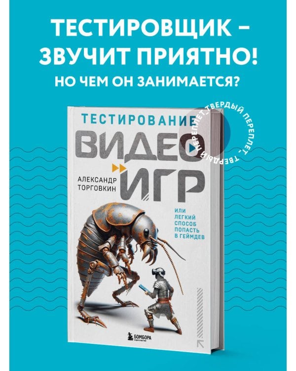 Тестирование видеоигр, или Легкий способ попасть в геймдев