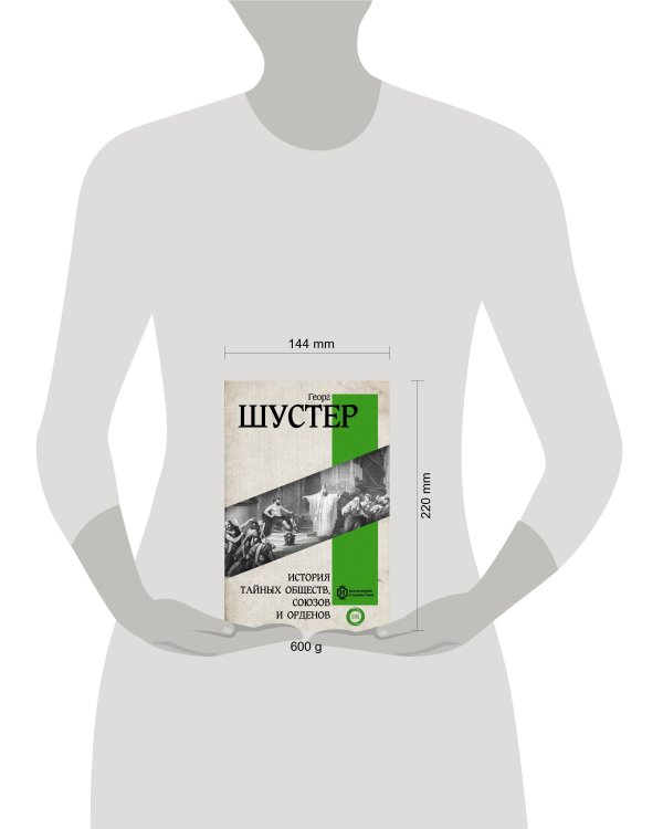 История тайных обществ, союзов и орденов