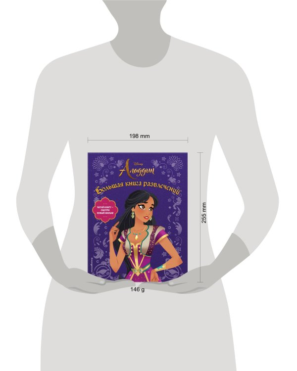 Аладдин. Большая книга развлечений