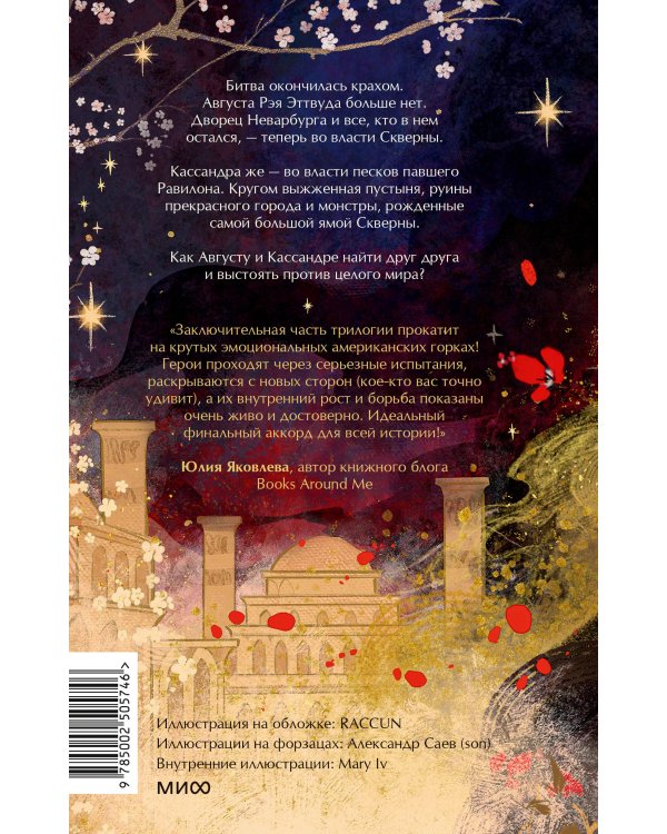 Совершенные. Эхо Равилона