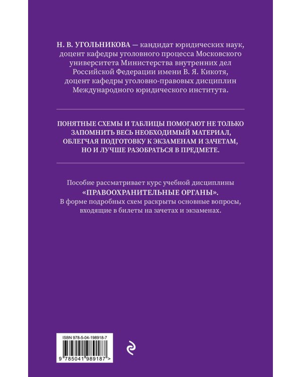 Правоохранительные органы в схемах и определениях. 2-е издание