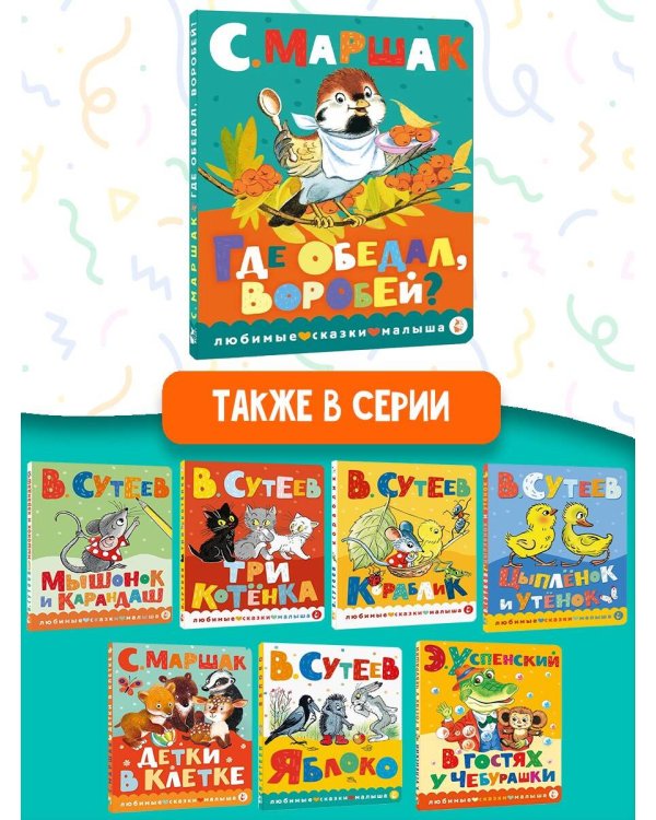 Где обедал, воробей?