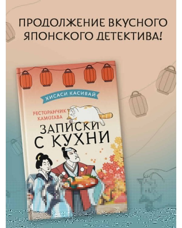 Ресторанчик Камогава. Записки с кухни