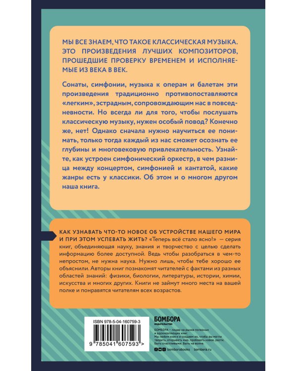 Классическая музыка. Знания, которые не займут много места