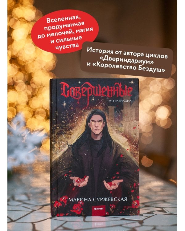 Совершенные. Эхо Равилона