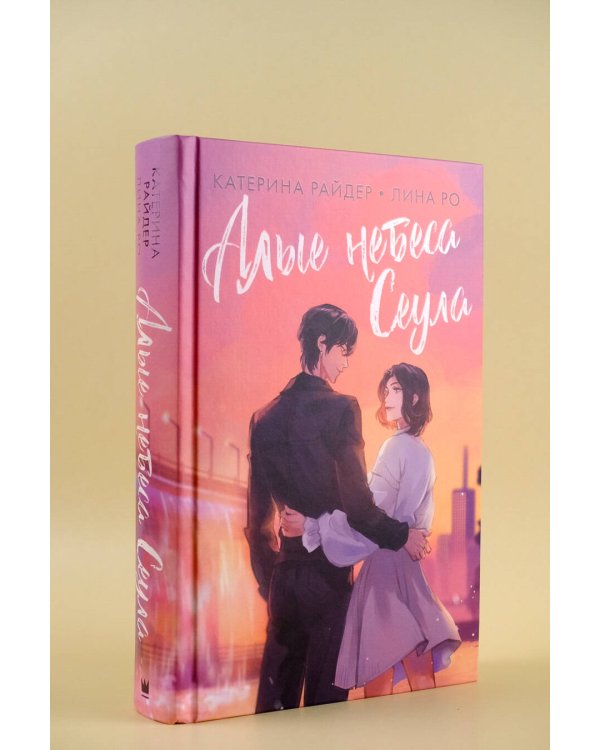 Алые небеса Сеула