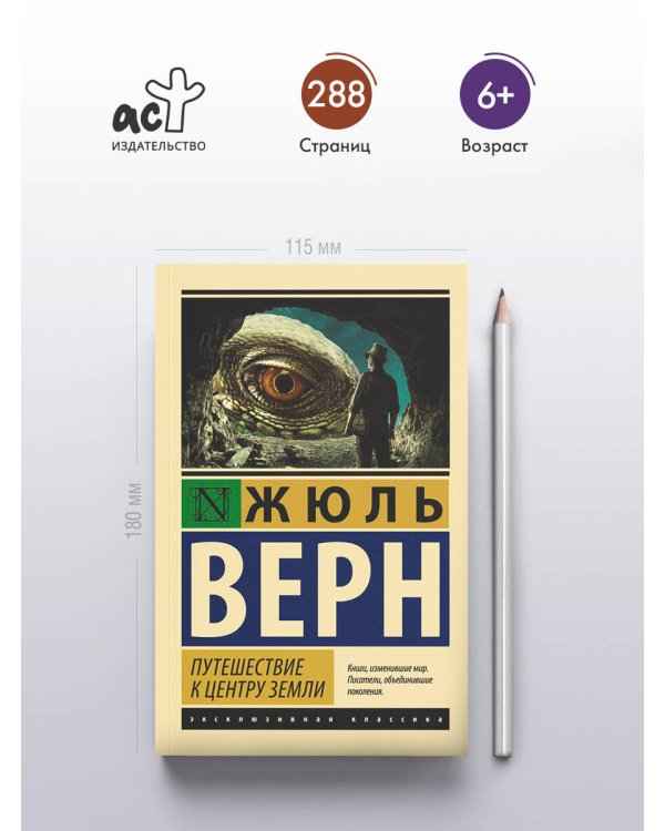 Путешествие к центру Земли