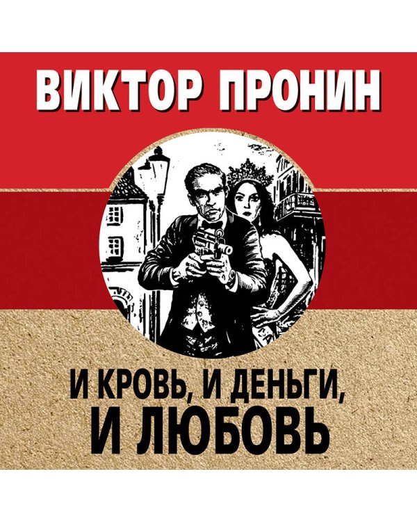 И кровь, и деньги, и любовь