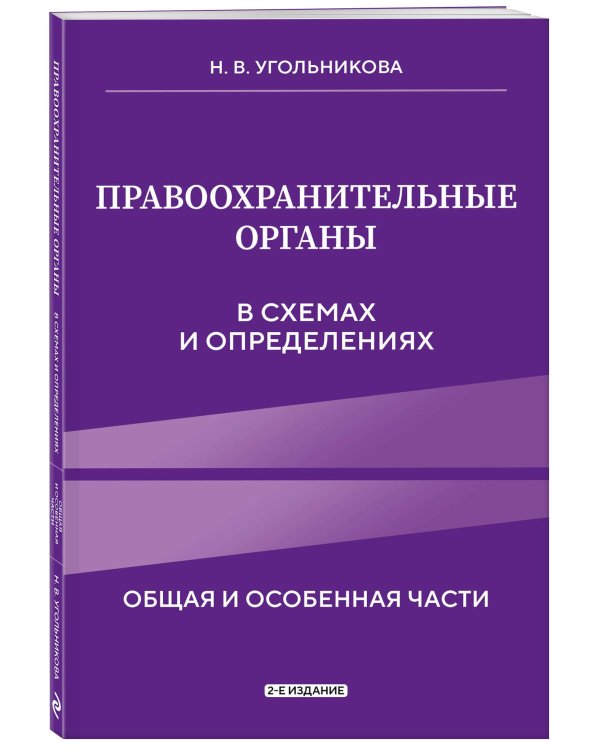 Правоохранительные органы в схемах и определениях. 2-е издание