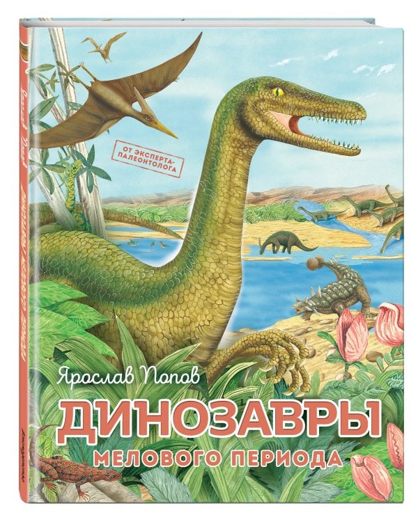 Динозавры мелового периода