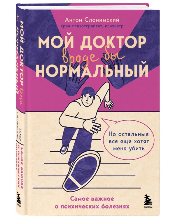 Мой доктор (вроде бы) нормальный. Но остальные все еще хотят меня убить