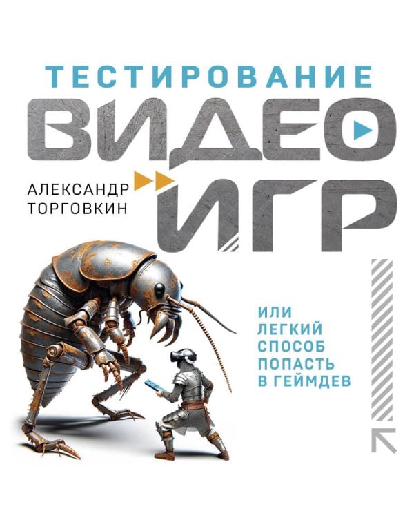 Тестирование видеоигр, или Легкий способ попасть в геймдев