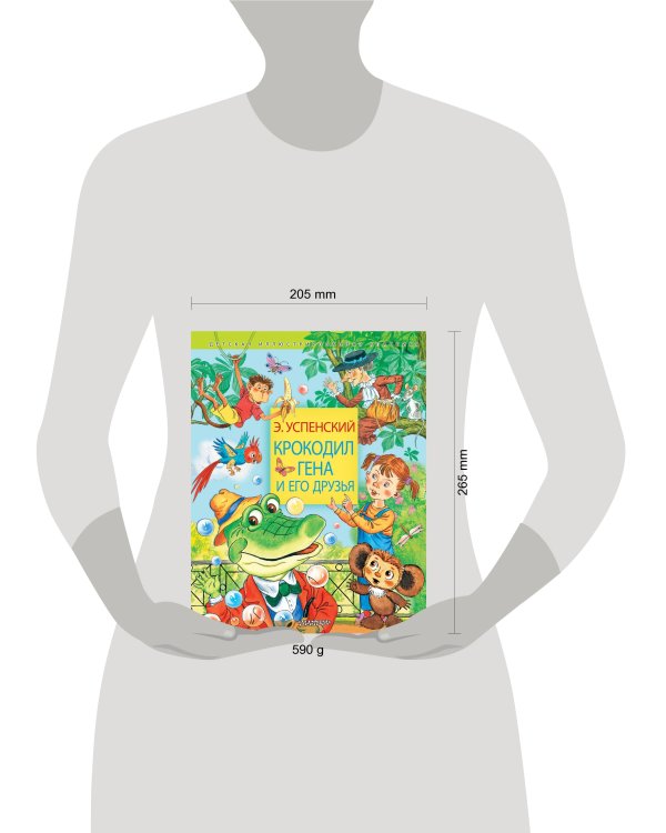 Крокодил Гена и его друзья