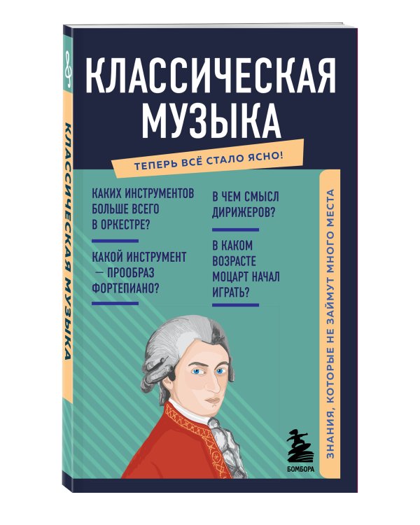 Классическая музыка. Знания, которые не займут много места