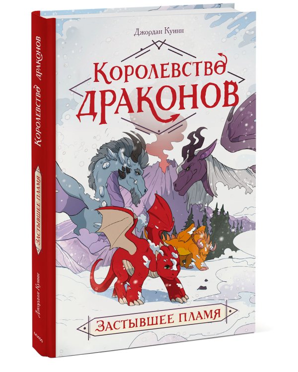 Королевство драконов. Застывшее пламя