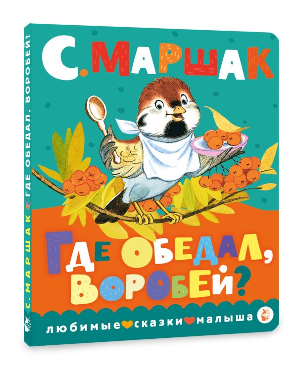 Где обедал, воробей?