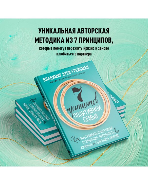7 принципов позитивной семьи. Как выстраивать счастливые отношения, преодолеть все кризисы и сохранить любовь