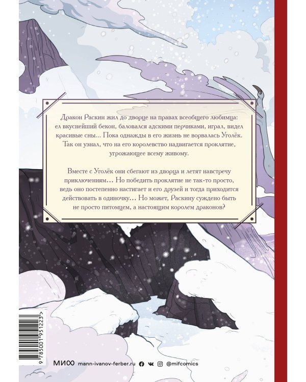 Королевство драконов. Застывшее пламя