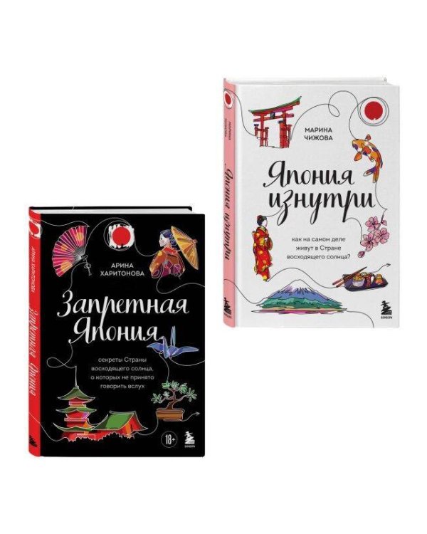 Япония изнутри. Комплект из 2-х книг