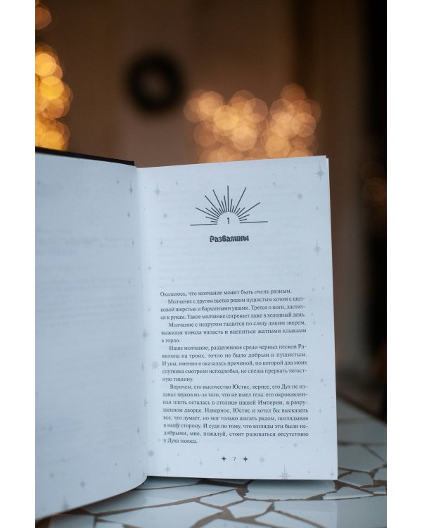 Совершенные. Эхо Равилона