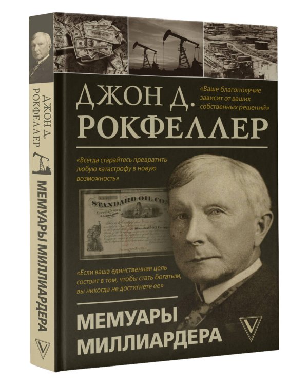 Мемуары миллиардера