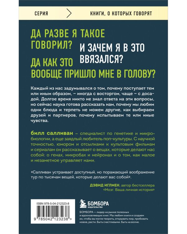 Познакомьтесь с собой. Как гены, микробы и нейроны делают нас теми, кто мы есть