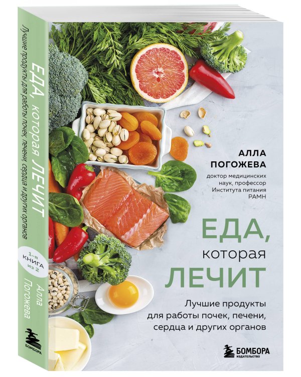 Еда, которая лечит. Лучшие продукты для работы почек, печени, сердца и других органов